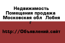 Недвижимость Помещения продажа. Московская обл.,Лобня г.